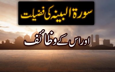 Surah Baina Ki Fazilat Aur Wazaif