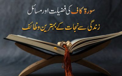 Surah Quaf Ki Fazilat Aur Wazaif