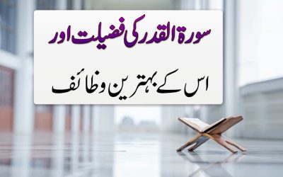 Surah Qader Ke Fazilat Aur Wazaif