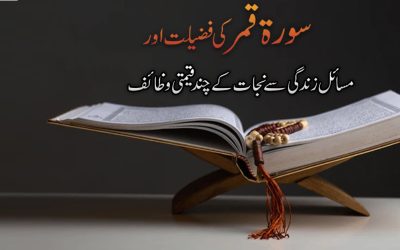 Surah Qamer Ki Fazilat Aur Keemti Wazaif