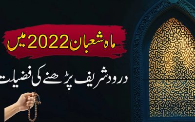 Mahe Shaban Ma Darood Pak Ki Fazilat