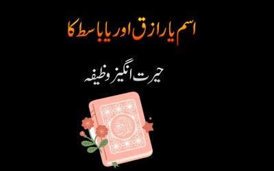 Isam Ya Raziko Ya Basito Ke Fawaed