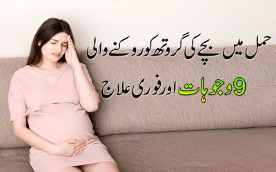 Hamal Ma Bachay Ki Growth Ruknay Ka ilaj