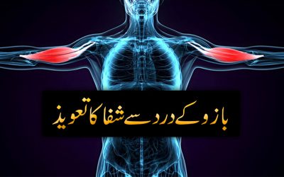 Bazo Kay Dard Se Shifa Ka Taweez