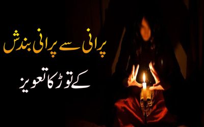 Purani Se Purani Bandish Ke Tor Ka Taweez