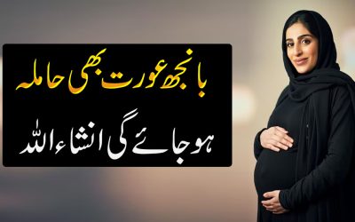 Banjh Aurat Bhi Hamla Ho Jye Gi InshaAllah