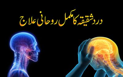 Migrain Se Nijat Ka Rohani Taweez