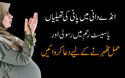 Anda Dani Ma Pani Ki Thaliyon Ka Wazifa