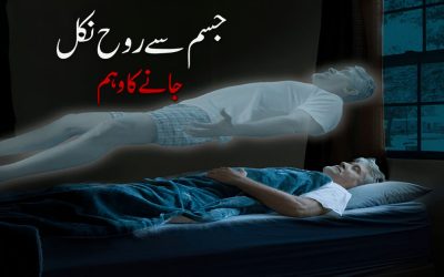 Jisam Se Rooh Nikal Jany Ka Waham