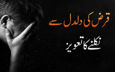 Qarz Ki Daldal Se Niklne Ka Taweez