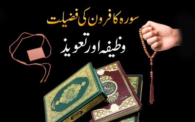 Surah Kafiron Ki Fazilat Or Taweez