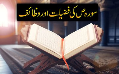 Surah Suad Ki Fazilat Aur Wazaif