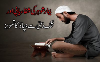 Bimar Shohar Ki Shifa Or Tangdasti Ka Taweez