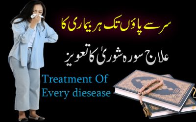 Har Bimari Kay Liye Surah Shoura Ka Taweez