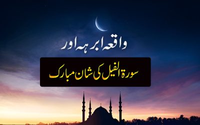 Wakia Ibraha Or Surah Fill Ki Shan Mubarik