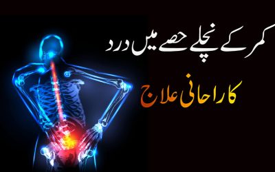 Kamar Ka Dard Ka Rohani Ilaj