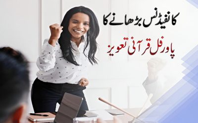 Quani Taweez For Increase Confidence