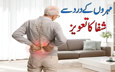 Mohron Kay Dard Se Shifa Ka Taweez