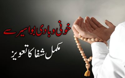 Khooni Bawaseer Se Shifa Ka Taweez