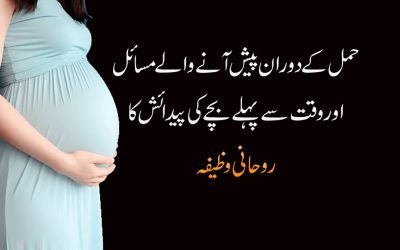 Hamal Ma Ane Wali  Mushkilat Ka Rohani Ilaj