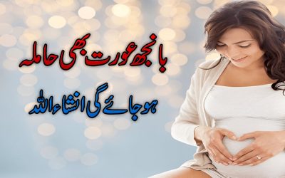 Is Amal Se Orat Hamla Ho Jay Gi InshaAllah