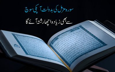 Achay Rishtay Ka Liye Surah Muzamil Ka Amal