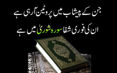 Surah Shoura Ka Shifa Wala Taweez