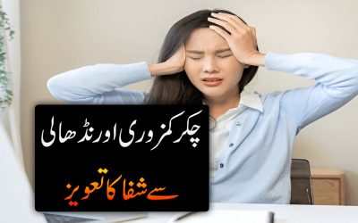 Kamzori ,Chakkar or Nidhali Ka Taweez