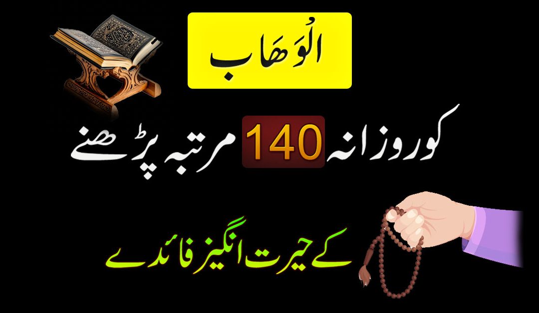 Al Wahabu Ko Parhne Ke Faide
