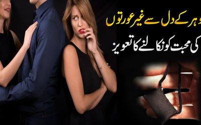 Shohar Ka Dusri Orton Me Dil Lagna
