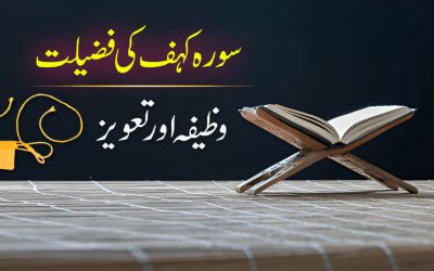 Surah Kahaf Ki Fazilat Wazifa Aur Taweez