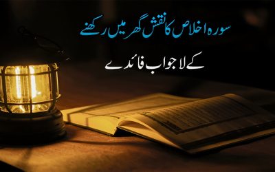 Surah Ikhlas Ke Naqash Ke Faiday