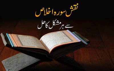 Naqsh Surah Ikhlas Se Har Mushkil Ka Hal