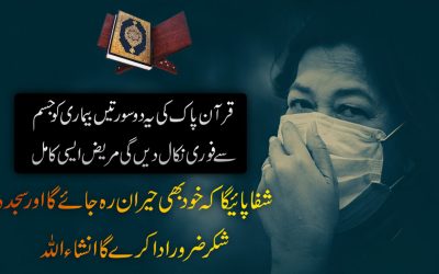 Quran Pak Se Mareez Ka Shifa Pana