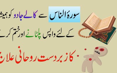 Surah Nass Se Kalay Jadu Ka Khatma