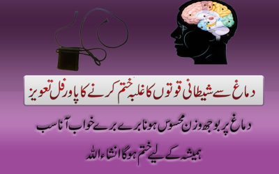 Dimag Se Bojh Utarne Ka Taweez
