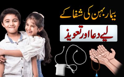 Bimar Bahan Ka Liye Shifa Dua or Taweez
