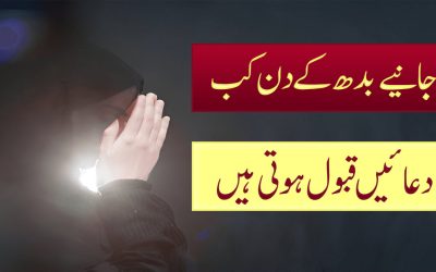 Janiye Budh Ka Din Kis Waqt Dua Hoti?