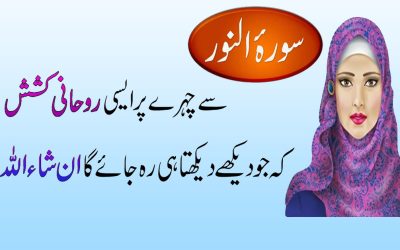 Surah Alnoor Se Chehray Ki Kashish