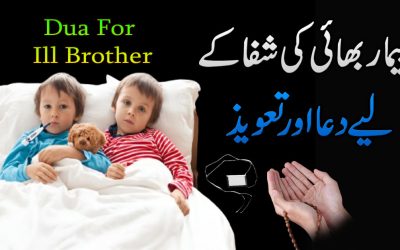 Bimar Bhai Ki Shifa Ka lya Dua Or Taweez