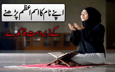 Apne Naam Ka Isam e Azam Parhana Ka Faiday
