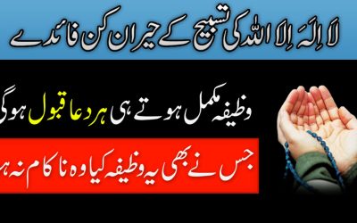 Lailaha Ki Tasbih Kay Faiday or Wazifa