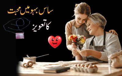 Sas Bahu Main Mohabbat Ka Taweez 