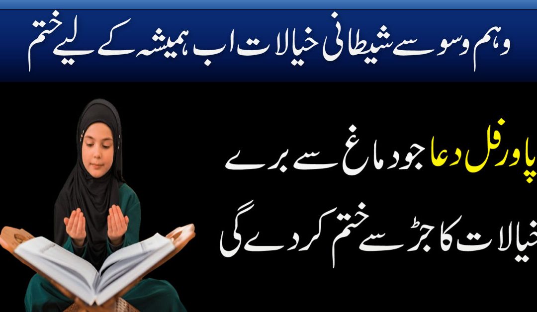 Dua for bad thinking