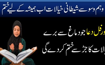 Dimag Se Gande Khayalat Khatam Karny Ki Dua