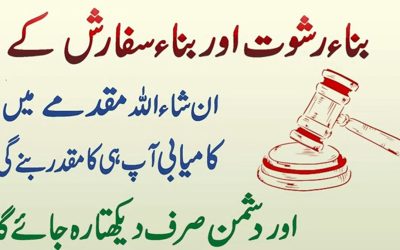 Bina Rishwat Ka Mukadmay Ma Asani Payn