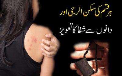 Skin Alergy Se Shifa Ka Taweez