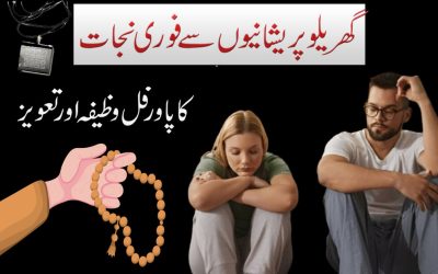 Ghar Ki Preshaniyon Se Nijat Ka Wazifa