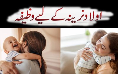 Aulad e Narina K Liye Wazifa