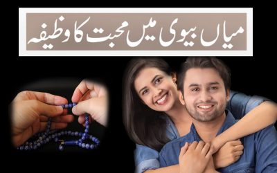 Mian Biwi Mein Mohabbat Ka Wazifa